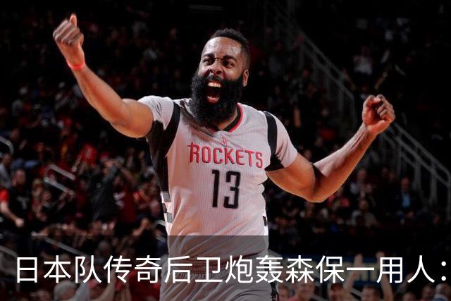 日本队传奇后卫炮轰森保一用人：为什么守田英正没有入选