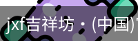 jxf吉祥坊中国